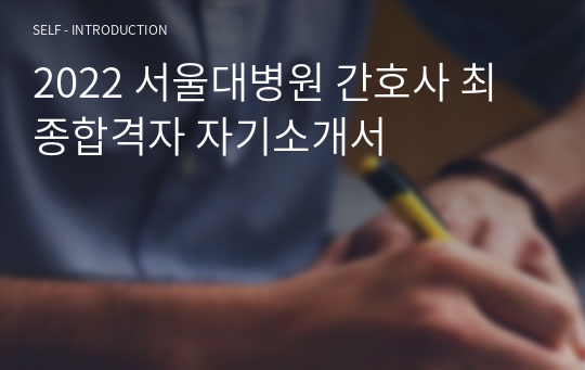 2022 서울대병원 간호사 최종합격자 자기소개서