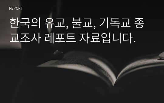 한국의 유교, 불교, 기독교 종교조사 레포트 자료입니다.