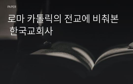 로마 카톨릭의 전교에 비춰본 한국교회사