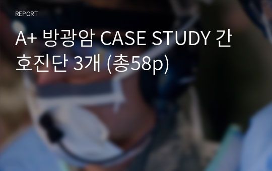 A+ 방광암 CASE STUDY 간호진단 3개 (총58p)