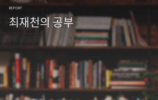 최재천의 공부(독서감상문, 독후감)