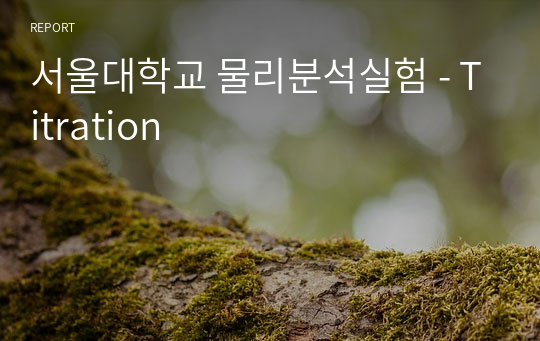 서울대학교 물리분석실험 - Titration