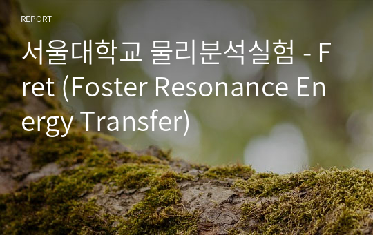 서울대학교 물리분석실험 - Fret (Foster Resonance Energy Transfer)