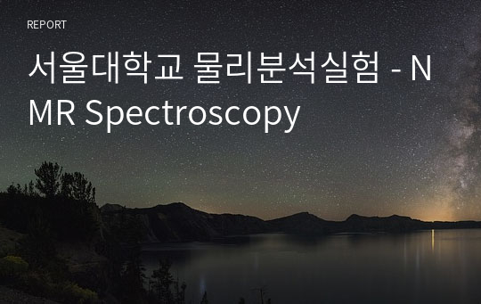 서울대학교 물리분석실험 - NMR Spectroscopy