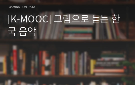 [K-MOOC] 그림으로 듣는 한국 음악