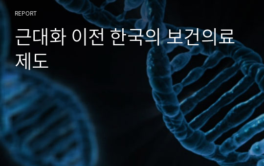 근대화 이전 한국의 보건의료제도