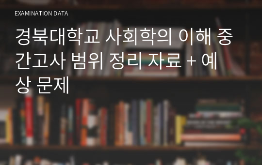 경북대학교 사회학의 이해 중간고사 범위 정리 자료 + 예상 문제