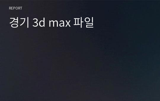 경기 3d max 파일