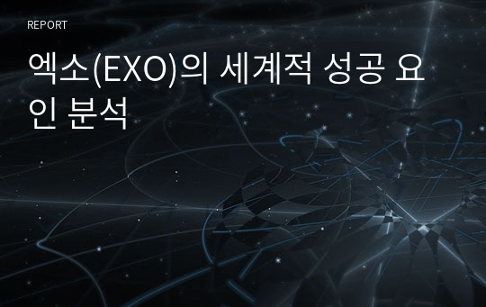 엑소(EXO)의 세계적 성공 요인 분석