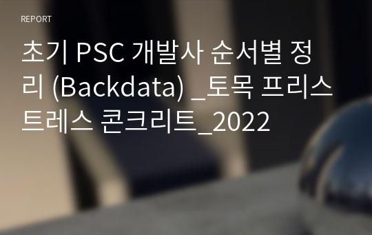 초기 PSC 개발사 순서별 정리 (Backdata) _토목 프리스트레스 콘크리트_2022