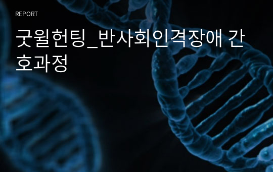 굿윌헌팅_반사회인격장애 간호과정