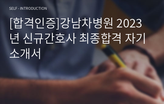 [합격인증]강남차병원 2023년 신규간호사 최종합격 자기소개서