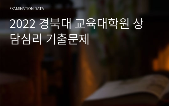 [22년도] 경북대 교육대학원 상담심리 필답고사 기출문제