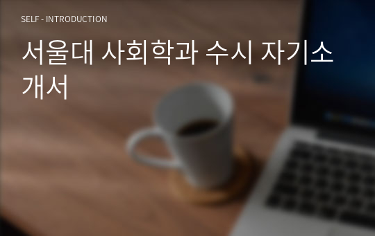 서울대 사회학과 수시 자기소개서