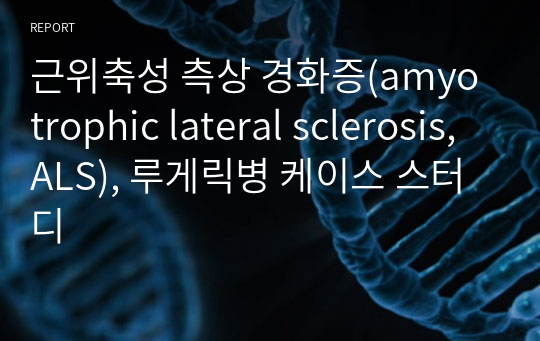 근위축성 측상 경화증(amyotrophic lateral sclerosis, ALS), 루게릭병 케이스 스터디