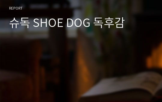 슈독 SHOE DOG 독후감