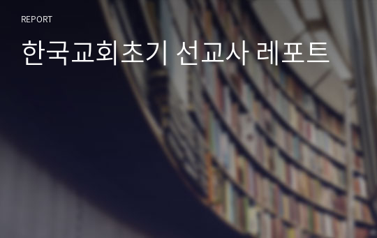 한국교회초기 선교사 레포트