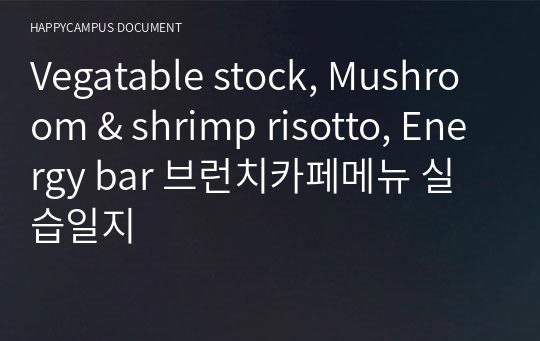 Vegatable stock, Mushroom &amp; shrimp risotto, Energy bar 브런치카페메뉴 실습일지