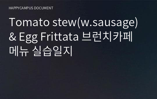 Tomato stew(w.sausage) &amp; Egg Frittata 브런치카페메뉴 실습일지