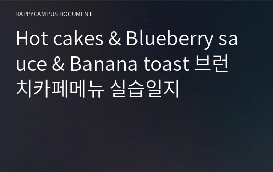 Hot cakes &amp; Blueberry sauce &amp; Banana toast 브런치카페메뉴 실습일지