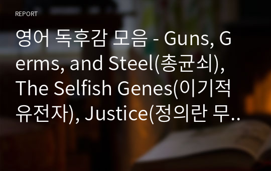 영어 독후감 모음 - Guns, Germs, and Steel(총균쇠), The Selfish Genes(이기적 유전자), Justice(정의란 무엇인가)