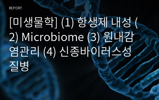 [미생물학] (1) 항생제 내성 (2) Microbiome (3) 원내감염관리 (4) 신종바이러스성 질병
