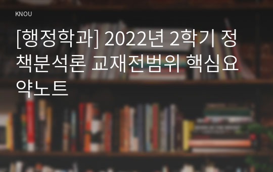 [행정학과] 2022년 2학기 정책분석론 교재전범위 핵심요약노트