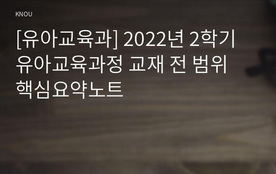 [유아교육과] 2022년 2학기 유아교육과정 교재 전 범위 핵심요약노트