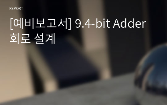 [예비보고서] 9.4-bit Adder 회로 설계