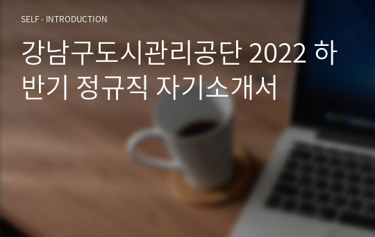 강남구도시관리공단 2022 하반기 정규직 자기소개서