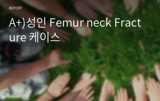 A+)성인 Femur neck Fracture 케이스