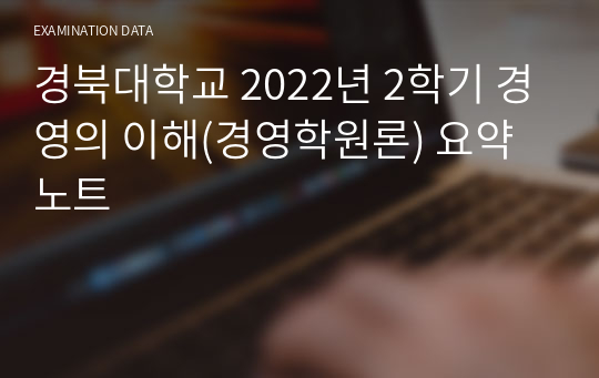 경북대학교 2022년 2학기 경영의 이해(경영학원론) 요약노트