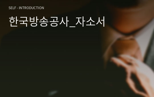 한국방송공사_자소서