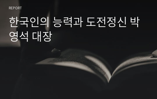한국인의 능력과 도전정신 박영석 대장