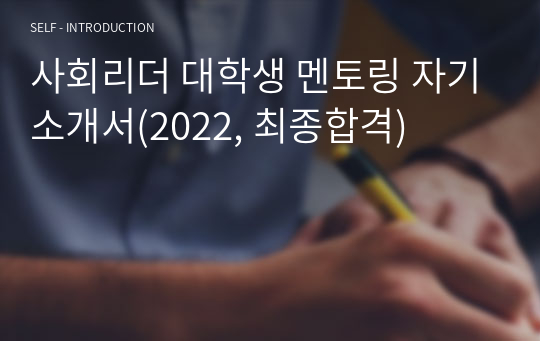 사회리더 대학생 멘토링 자기소개서(2022, 최종합격)