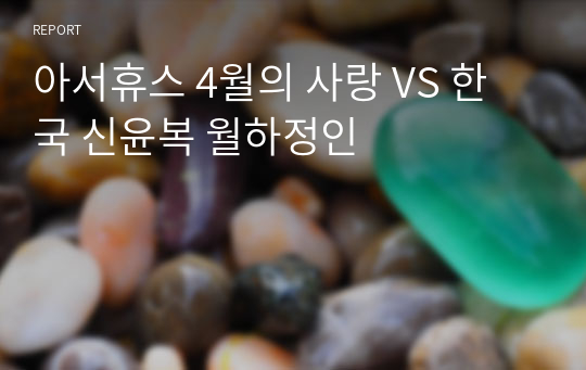 아서휴스 4월의 사랑 VS 한국 신윤복 월하정인
