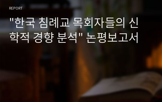&quot;한국 침례교 목회자들의 신학적 경향 분석&quot; 논평보고서