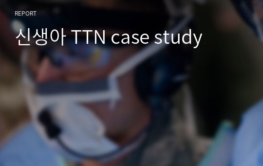 신생아 TTN case study