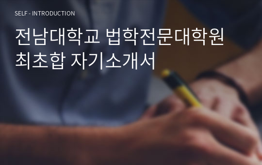 전남대학교 법학전문대학원 최초합 자기소개서