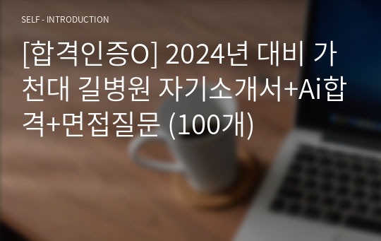 [합격인증O] 2024년 대비 가천대 길병원 자기소개서+Ai합격+면접질문 (100개)