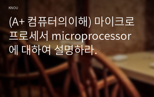 (A+ 컴퓨터의이해) 마이크로프로세서 microprocessor에 대하여 설명하라.