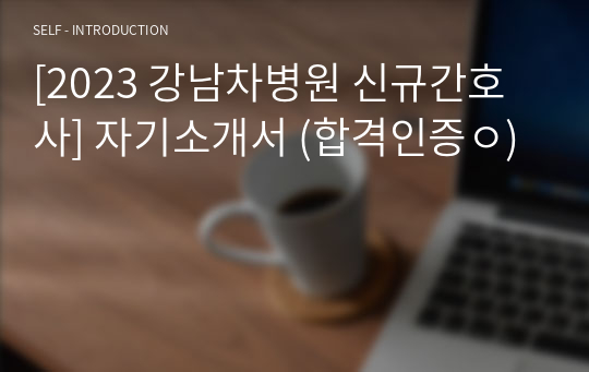 [2023 강남차병원 신규간호사] 자기소개서 (합격인증ㅇ)