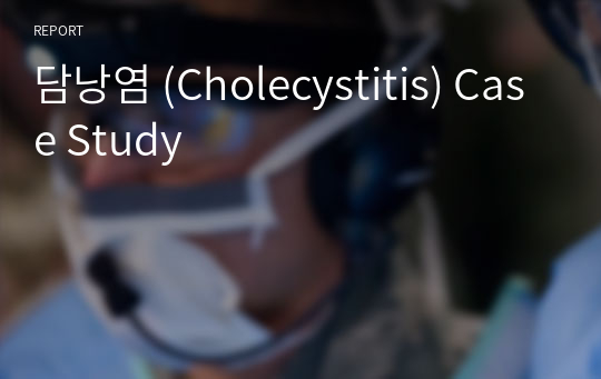 담낭염 (Cholecystitis) Case Study