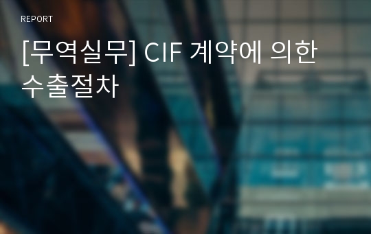 [무역실무] CIF 계약에 의한 수출절차