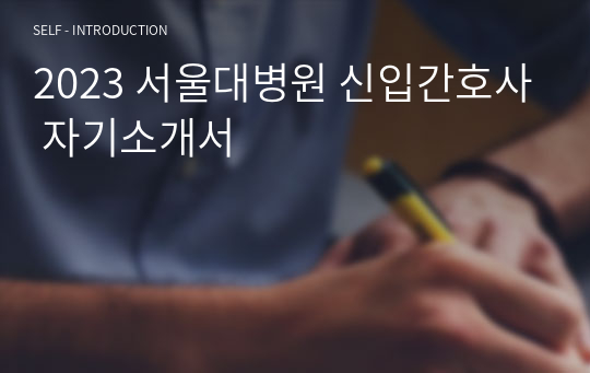 2023 서울대병원 신입간호사 자기소개서