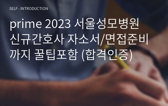 (2024 대비) prime 2023 서울성모병원 신규간호사 자소서/면접준비까지 꿀팁포함 (합격인증) 지자무도 합격했습니다.