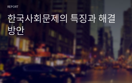한국사회문제의 특징과 해결방안