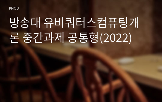 방송대 유비쿼터스컴퓨팅개론 중간과제 공통형(2022)