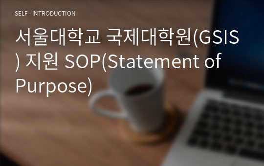 서울대학교 국제대학원(GSIS) 지원 SOP(Statement of Purpose)