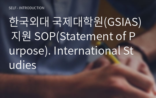 한국외대 국제대학원(GSIAS) 지원 SOP(Statement of Purpose). International Studies